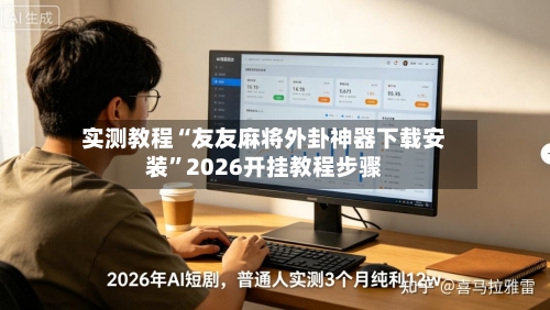 实测教程“友友麻将外卦神器下载安装”2026开挂教程步骤-第1张图片