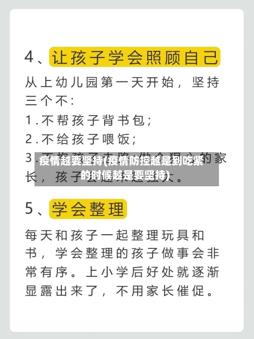 疫情越要坚持(疫情防控越是到吃紧的时候越是要坚持)-第1张图片
