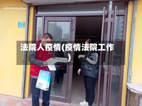 法院人疫情(疫情法院工作)-第3张图片