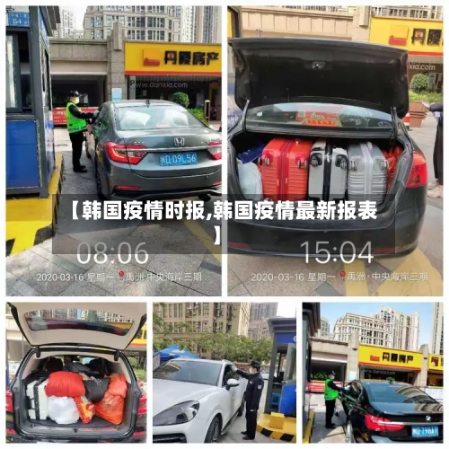 【韩国疫情时报,韩国疫情最新报表】-第1张图片