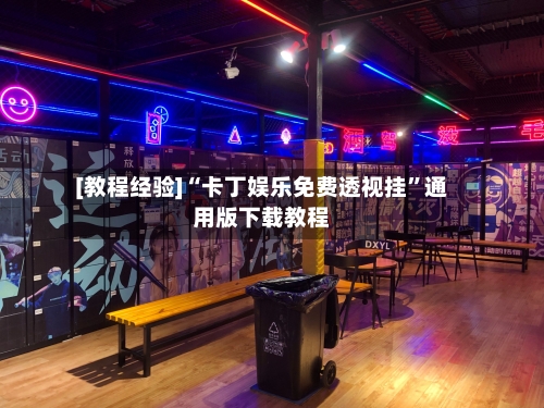 [教程经验]“卡丁娱乐免费透视挂”通用版下载教程-第3张图片