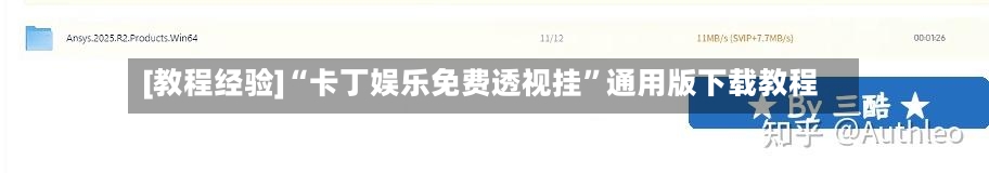 [教程经验]“卡丁娱乐免费透视挂”通用版下载教程-第2张图片