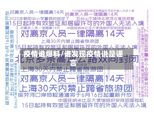 疫情谁爆料/谁发现疫情说是谣言-第2张图片