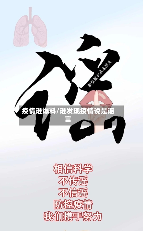 疫情谁爆料/谁发现疫情说是谣言-第3张图片