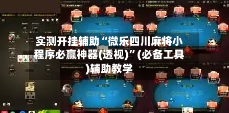 实测开挂辅助“微乐四川麻将小程序必赢神器(透视)”(必备工具)辅助教学-第1张图片