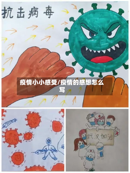 疫情小小感受/疫情的感想怎么写-第1张图片