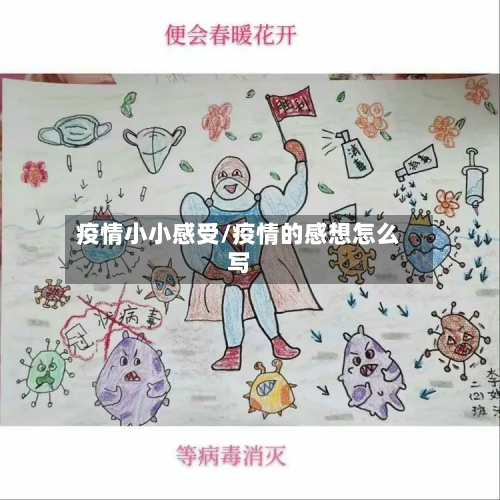 疫情小小感受/疫情的感想怎么写-第2张图片