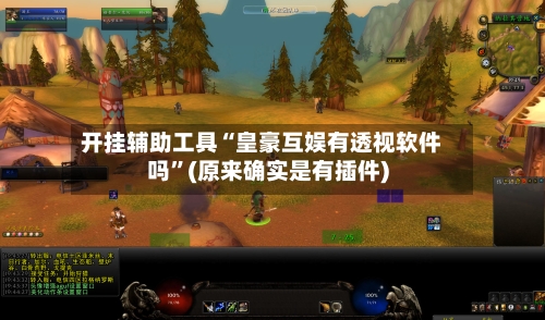 开挂辅助工具“皇豪互娱有透视软件吗	”(原来确实是有插件)-第1张图片