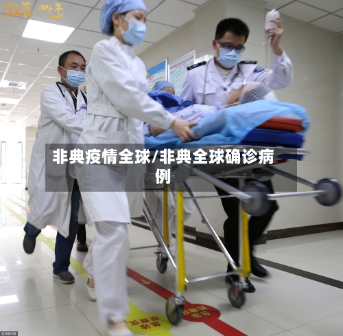 非典疫情全球/非典全球确诊病例-第1张图片