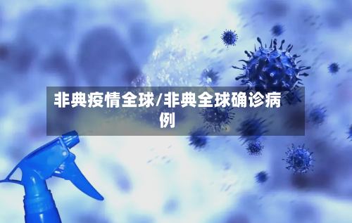 非典疫情全球/非典全球确诊病例-第2张图片