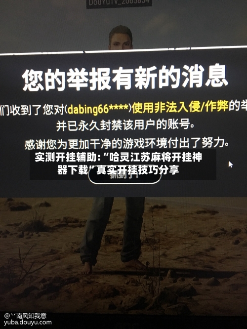 实测开挂辅助:“哈灵江苏麻将开挂神器下载	”真实开挂技巧分享-第2张图片