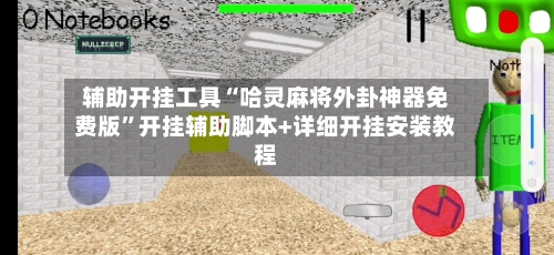 辅助开挂工具“哈灵麻将外卦神器免费版”开挂辅助脚本+详细开挂安装教程-第1张图片