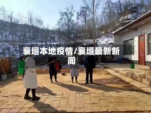 襄垣本地疫情/襄垣最新新闻-第1张图片