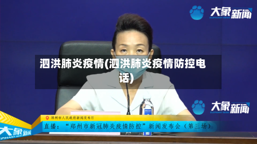 泗洪肺炎疫情(泗洪肺炎疫情防控电话)-第2张图片