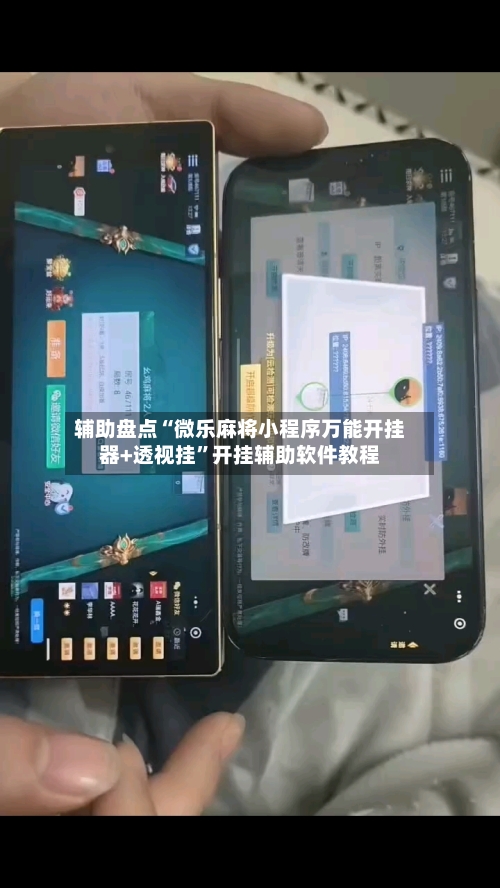 辅助盘点“微乐麻将小程序万能开挂器+透视挂”开挂辅助软件教程-第1张图片