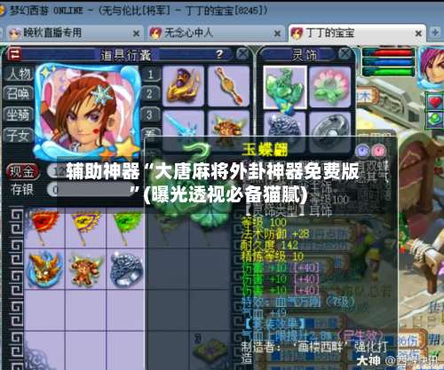 辅助神器“大唐麻将外卦神器免费版	”(曝光透视必备猫腻)-第2张图片