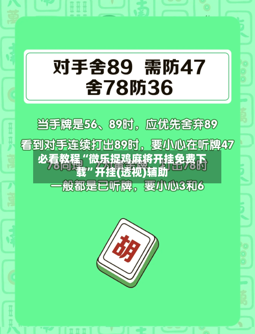 必看教程“微乐捉鸡麻将开挂免费下载”开挂(透视)辅助-第1张图片