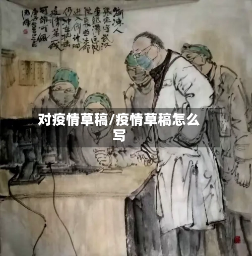 对疫情草稿/疫情草稿怎么写-第1张图片