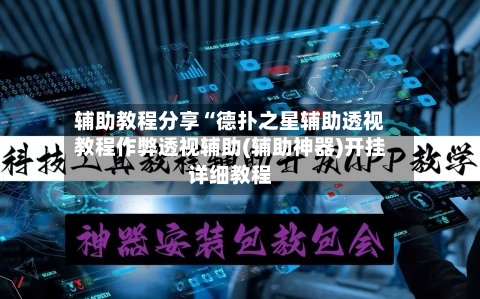 辅助教程分享“德扑之星辅助透视教程作弊透视辅助(辅助神器)开挂详细教程-第1张图片