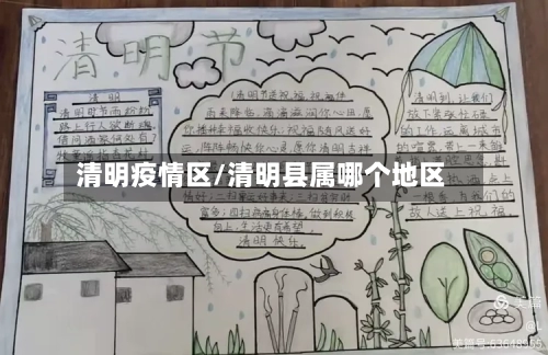 清明疫情区/清明县属哪个地区-第1张图片