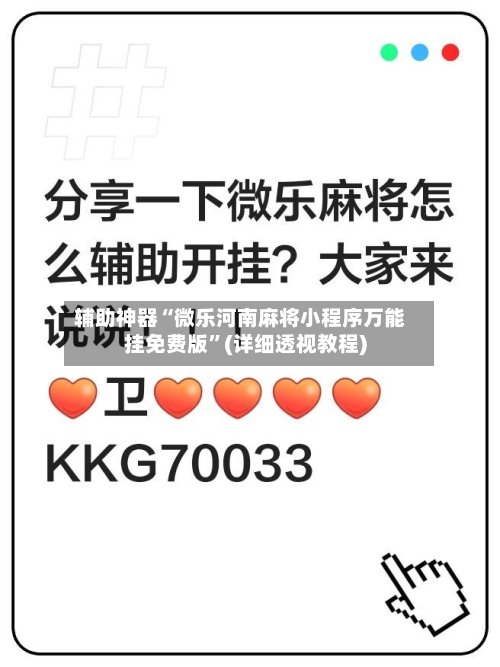 辅助神器“微乐河南麻将小程序万能挂免费版”(详细透视教程)-第2张图片