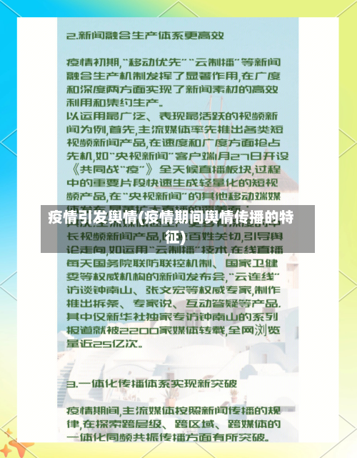 疫情引发舆情(疫情期间舆情传播的特征)-第1张图片