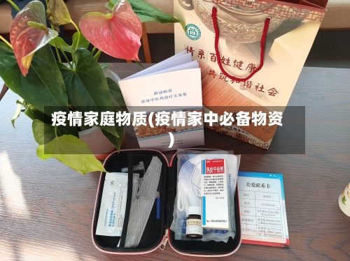 疫情家庭物质(疫情家中必备物资)-第2张图片