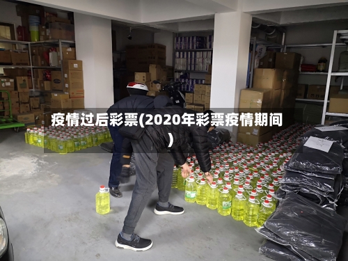 疫情过后彩票(2020年彩票疫情期间)-第1张图片