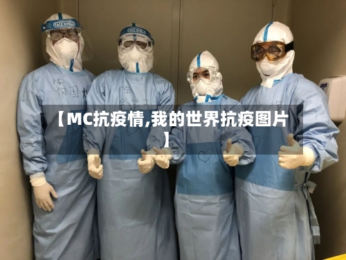 【MC抗疫情,我的世界抗疫图片】-第1张图片