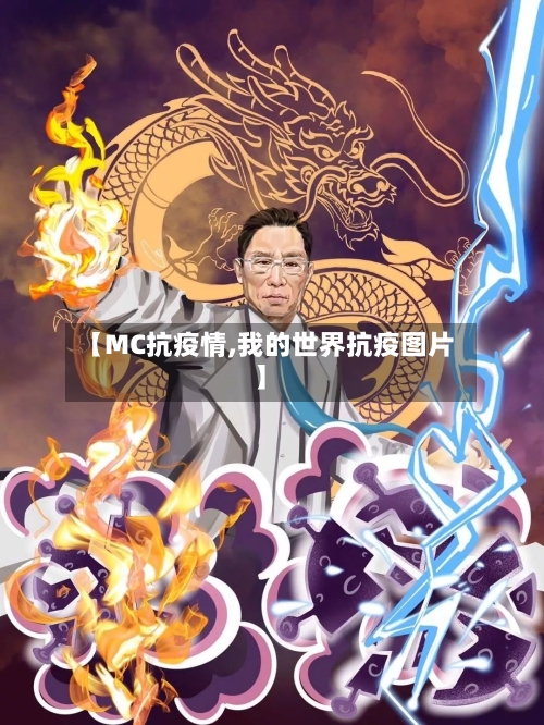 【MC抗疫情,我的世界抗疫图片】-第2张图片