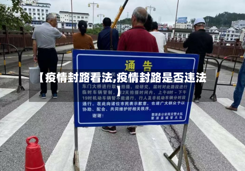 【疫情封路看法,疫情封路是否违法】-第1张图片