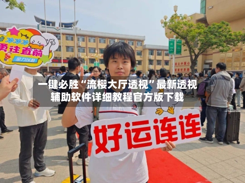 一键必胜“流樱大厅透视	”最新透视辅助软件详细教程官方版下载-第2张图片