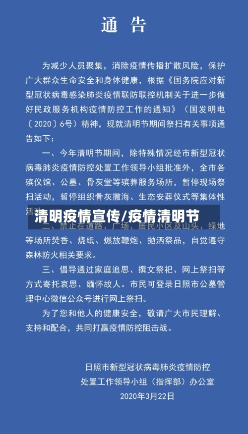 清明疫情宣传/疫情清明节-第1张图片