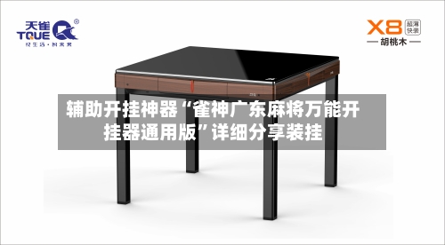 辅助开挂神器“雀神广东麻将万能开挂器通用版	”详细分享装挂-第2张图片