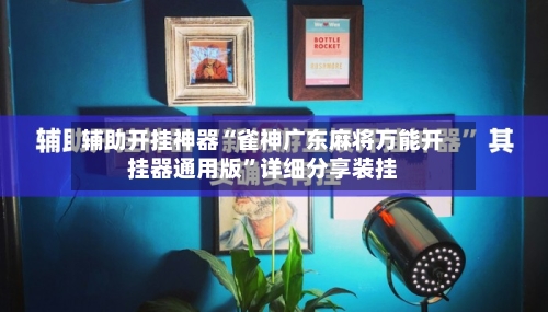 辅助开挂神器“雀神广东麻将万能开挂器通用版”详细分享装挂-第1张图片