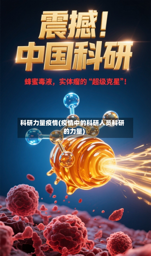科研力量疫情(疫情中的科研人员科研的力量)-第1张图片