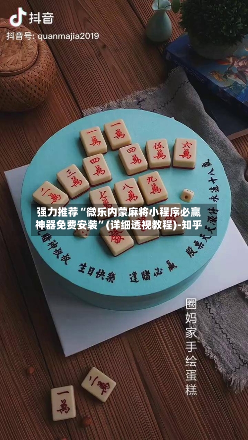 强力推荐“微乐内蒙麻将小程序必赢神器免费安装”(详细透视教程)-知乎-第3张图片