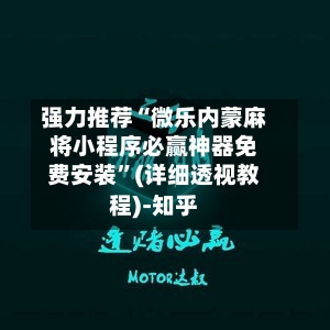 强力推荐“微乐内蒙麻将小程序必赢神器免费安装	”(详细透视教程)-知乎-第2张图片