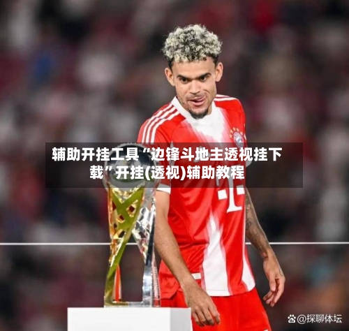 辅助开挂工具“边锋斗地主透视挂下载	”开挂(透视)辅助教程-第1张图片