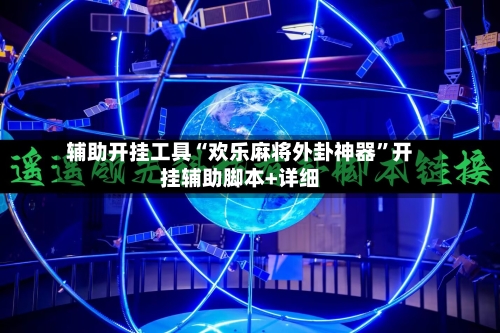 辅助开挂工具“欢乐麻将外卦神器”开挂辅助脚本+详细-第2张图片