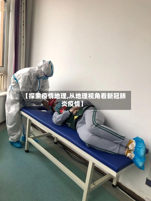 【探索疫情地理,从地理视角看新冠肺炎疫情】-第1张图片