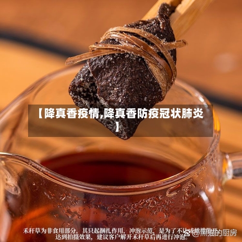 【降真香疫情,降真香防疫冠状肺炎】-第1张图片