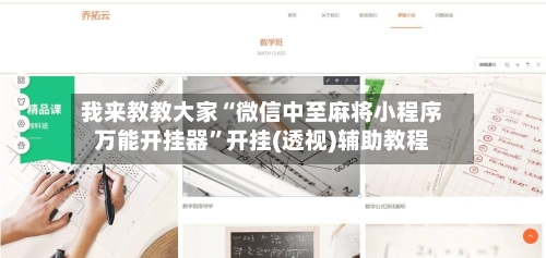 我来教教大家“微信中至麻将小程序万能开挂器”开挂(透视)辅助教程-第1张图片