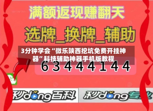 3分钟学会“微乐陕西挖坑免费开挂神器”科技辅助神器手机版教程-第2张图片