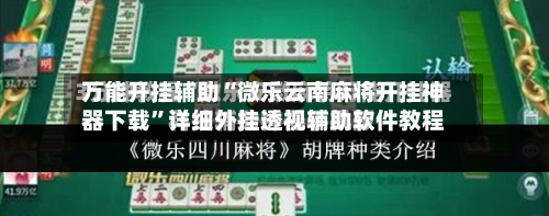 万能开挂辅助“微乐云南麻将开挂神器下载”详细外挂透视辅助软件教程-第1张图片