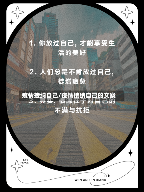 疫情接纳自己/疫情接纳自己的文案-第1张图片