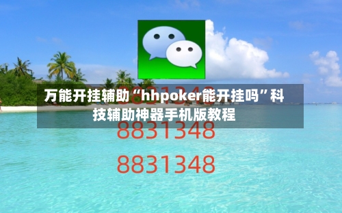 万能开挂辅助“hhpoker能开挂吗	”科技辅助神器手机版教程-第1张图片