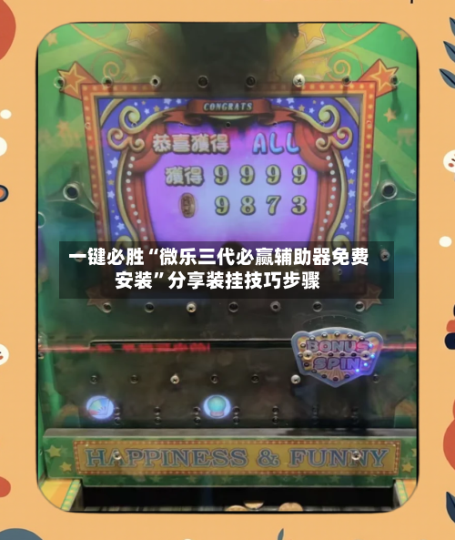 一键必胜“微乐三代必赢辅助器免费安装	”分享装挂技巧步骤-第1张图片