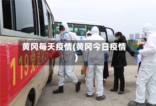 黄冈每天疫情(黄冈今日疫情)-第1张图片