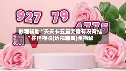 教程辅助“天天卡五星究竟有没有挂”开挂神器{透视辅助}全揭秘-第1张图片